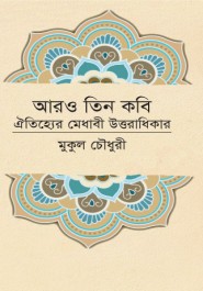 আরও তিন কবি ঐতিহ্যের মেধাবী উত্তরাধিকার