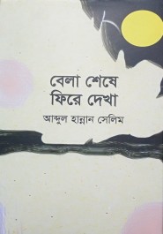 বেলা শেষে ফিরে দেখা