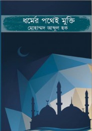 ধর্মের পথেই মুক্তি