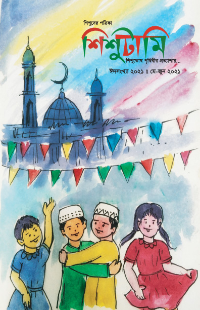 শিশুটামি ঈদসংখ্যা ২০২১