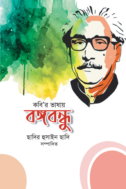 কবির ভাষায় বঙ্গবন্ধু