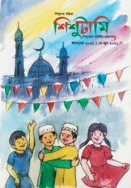 শিশুটামি ঈদসংখ্যা ২০২১