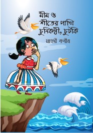 মীম ও শীতের পাখি চুনিকন্ঠী, চুটকি