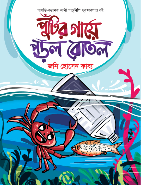 পুঁটির গায়ে পড়ল বোতল
