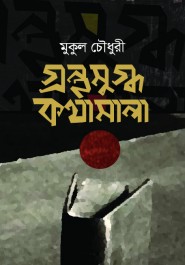 গ্রন্থমুগ্ধ কথামাল