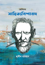 ছোটদের সাহিত্যবিশারদ