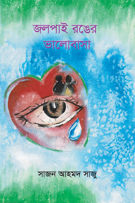 জলপাই রঙের ভালোবাসা