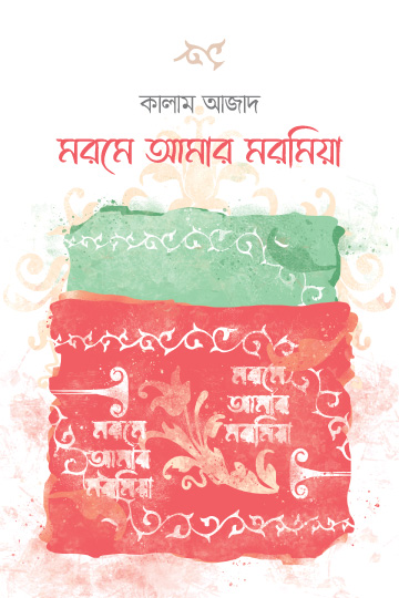 মরমে আমার মরমিয়া