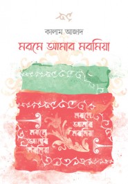 মরমে আমার মরমিয়া