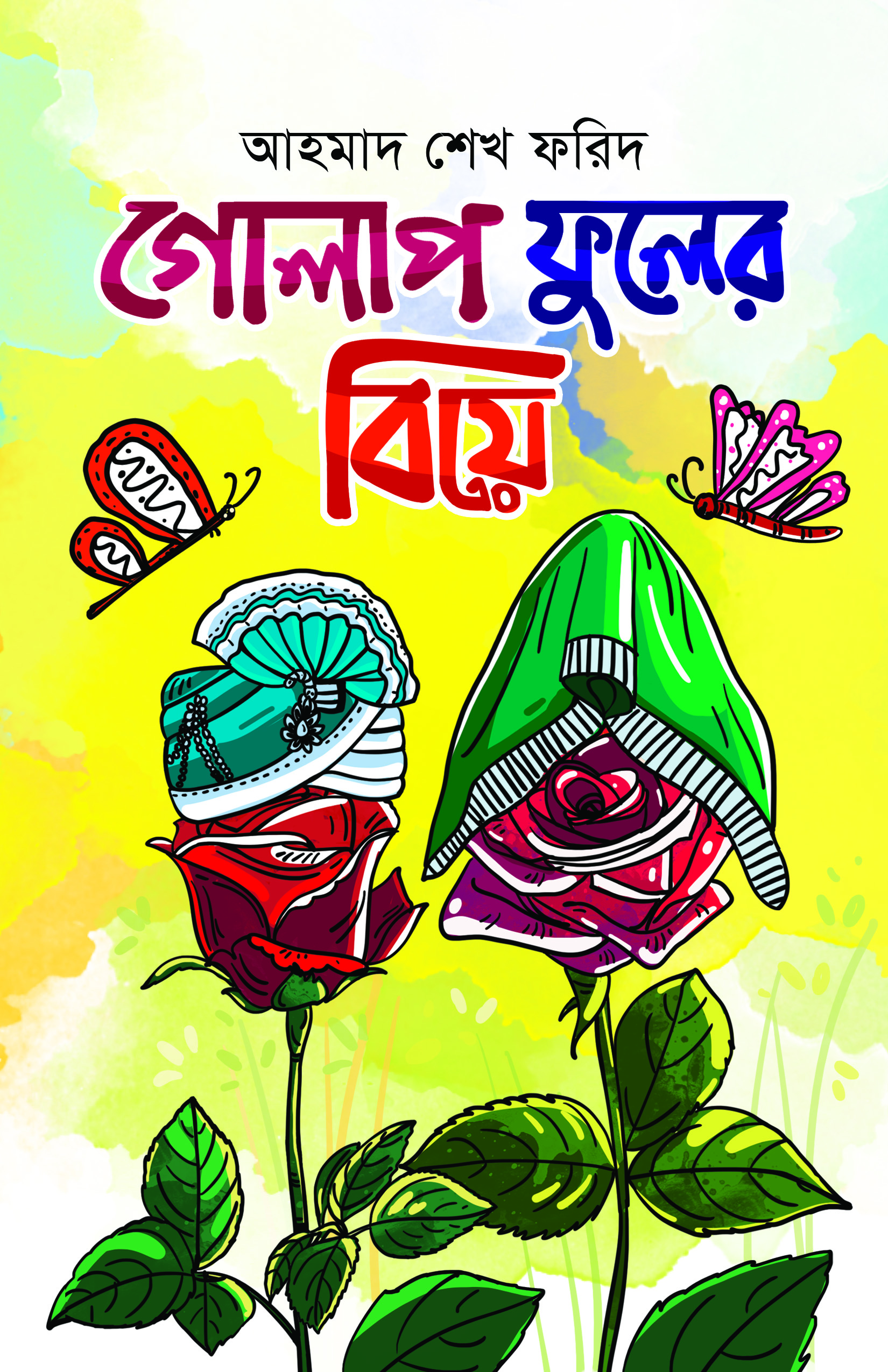 গোলাপ ফুলের বিয়ে