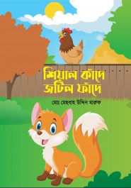শিয়াল কাঁদে জটিল ফাঁদে