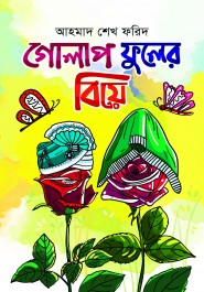 গোলাপ ফুলের বিয়ে