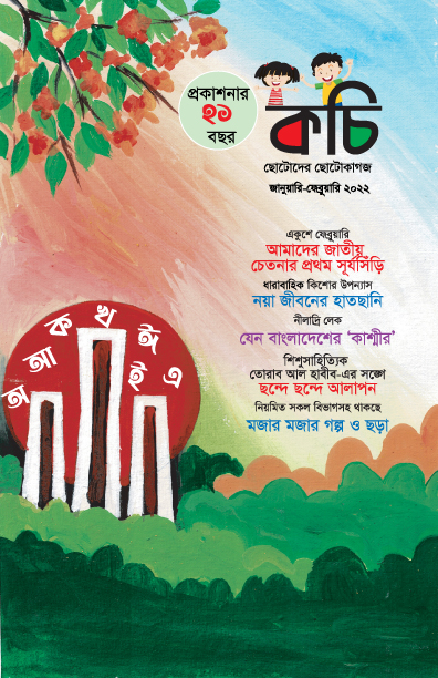 কচি জানুয়ারি-ফেব্রুয়ারি ২০২২