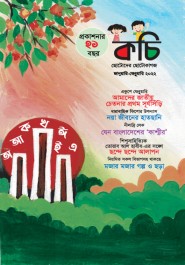 কচি জানুয়ারি-ফেব্রুয়ারি ২০২২