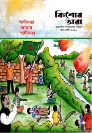কিশোরতারা মার্চ-এপ্রিল ২০২২