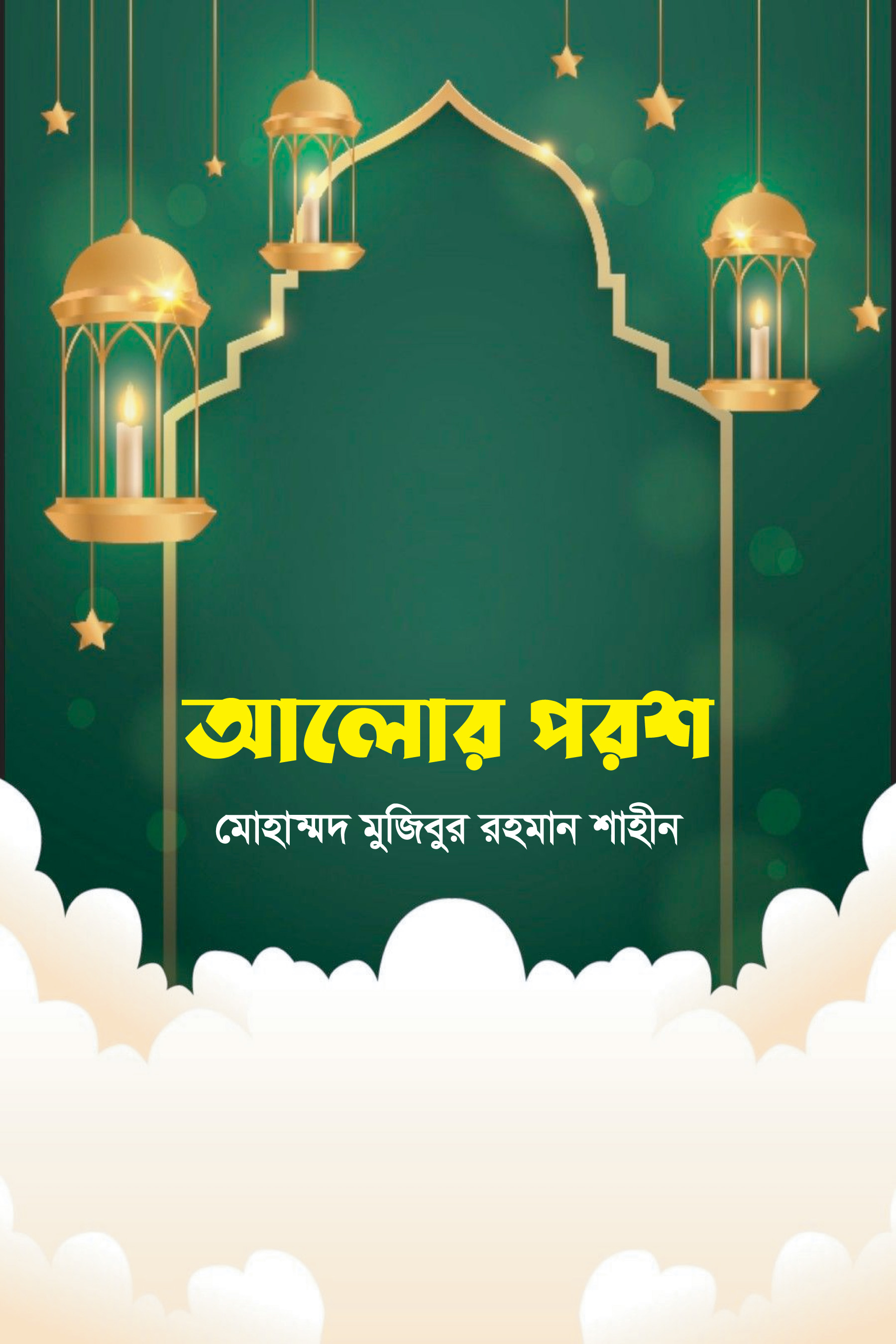 আলোর পরশ