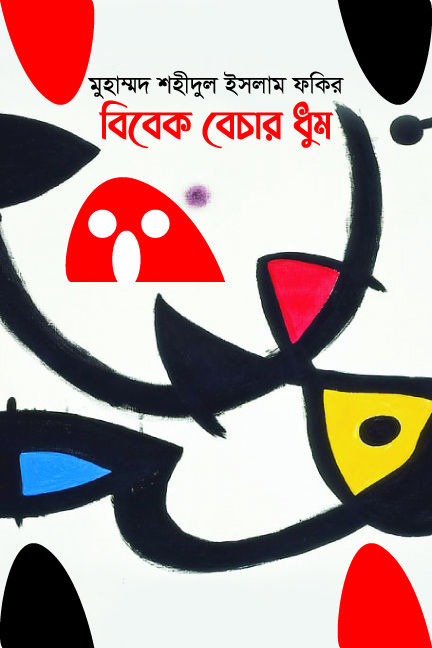 বিবেক বেচার ধুম