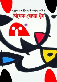 বিবেক বেচার ধুম