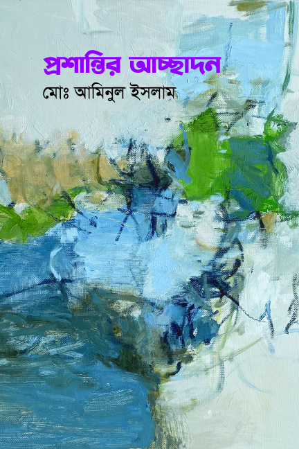 প্রশান্তির আচ্ছাদন