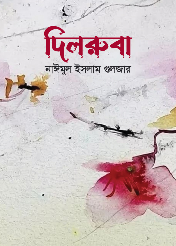 দিলরুবা