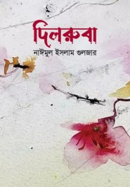 দিলরুবা