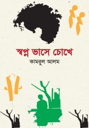 স্বপ্ন ভাসে চোখে