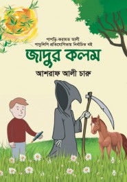 জাদুর কলম