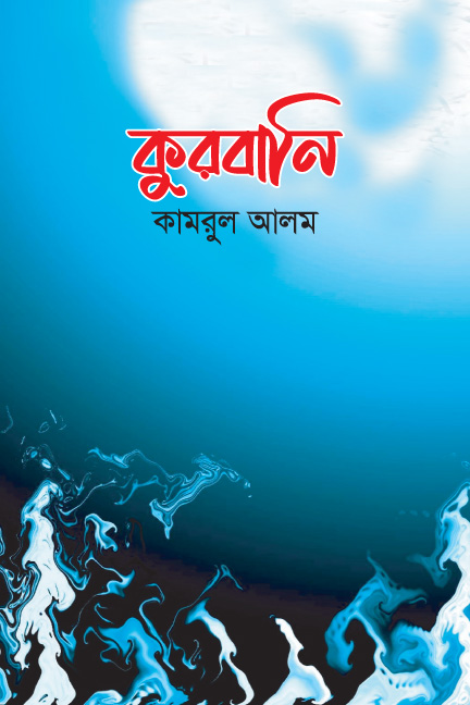 কুরবানি