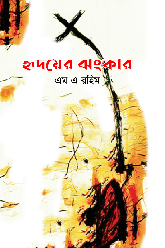 হৃদয়ের ঝংকার