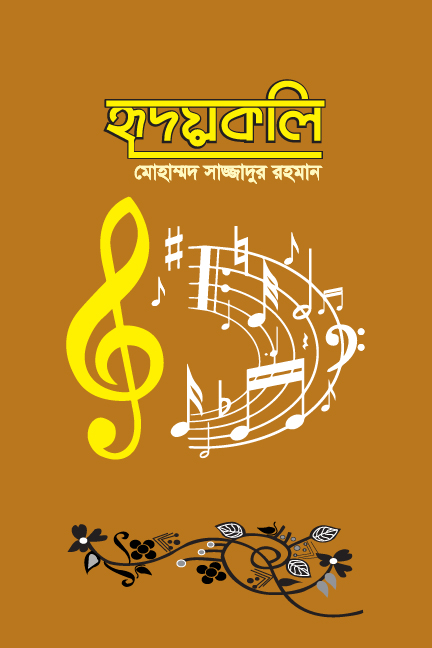 হৃদয়কলি