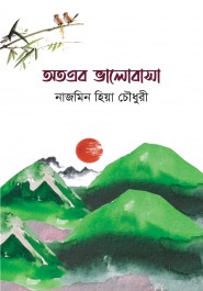 অতএব ভালোবাসা