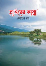 হাওরের কান্না