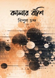 কালার বাঁশি