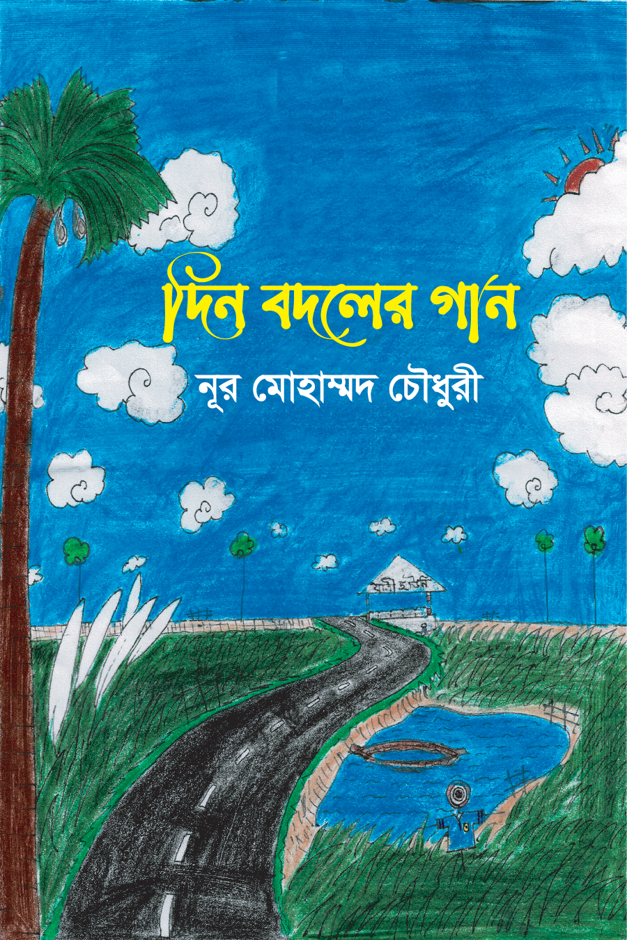 দিন বদলের গান