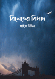 বিলেতের বিষাদ