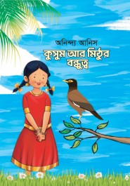 কুসুম আর মিঠুর বন্ধুত্ব