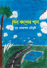 দিন বদলের গান