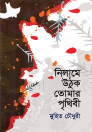 নিলামে উঠুক তোমার পৃথিবী