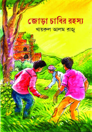 জোড়া চাবির রহস্য