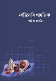 ফাক্কির বি গাইরিক