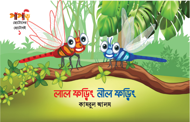 লাল ফড়িং নীল ফড়িং