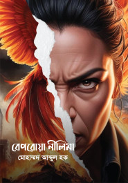 বেপরোয়া নীলিমা