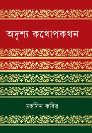 অদৃশ্য কথোপকথন