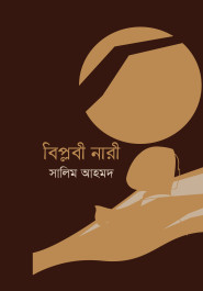 বিপ্লবী নারী